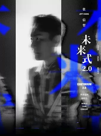 【深圳】2023张信哲未来式2.0巡回演唱会深圳站