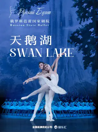 【西安】俄罗斯芭蕾国家剧院芭蕾舞《天鹅湖》