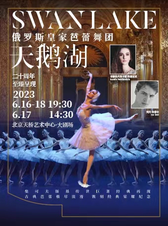 俄羅斯皇家芭蕾舞團《天鵝湖》北京站