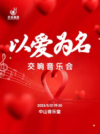 北京以爱为名交响音乐会