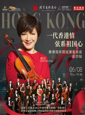 香港弦乐团长沙音乐会