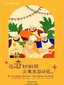 創(chuàng)意劇《奇妙廚房之寓言總動(dòng)員》蘇州站