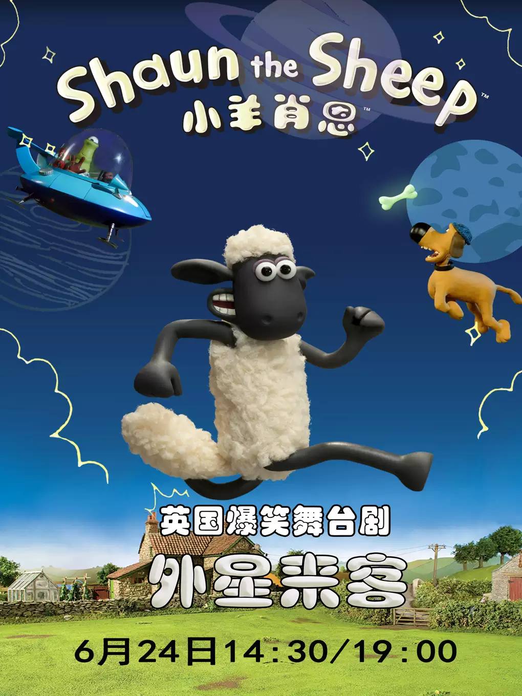 舞台剧《小羊肖恩之外星来客》北京站
