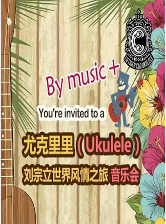 上海尤克里里世界风情之旅音乐会