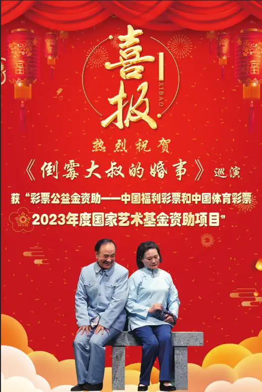 【郑州】2023年禧仔亲子剧场系列展演 豫剧《倒霉大叔的婚事》