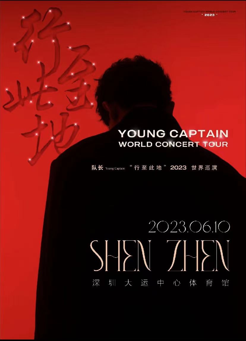 2023队长Young Captain《行至此地》巡回演唱会深圳站