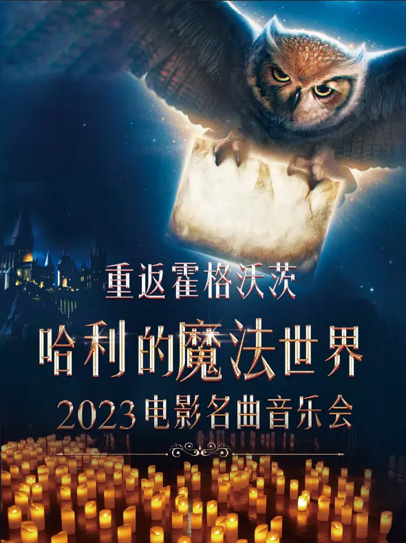 【沈阳】重返霍格沃茨·哈利的魔法世界2023电影名曲音乐会