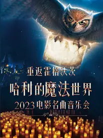 蘇州哈利的魔法世界電影名曲音樂會(huì)