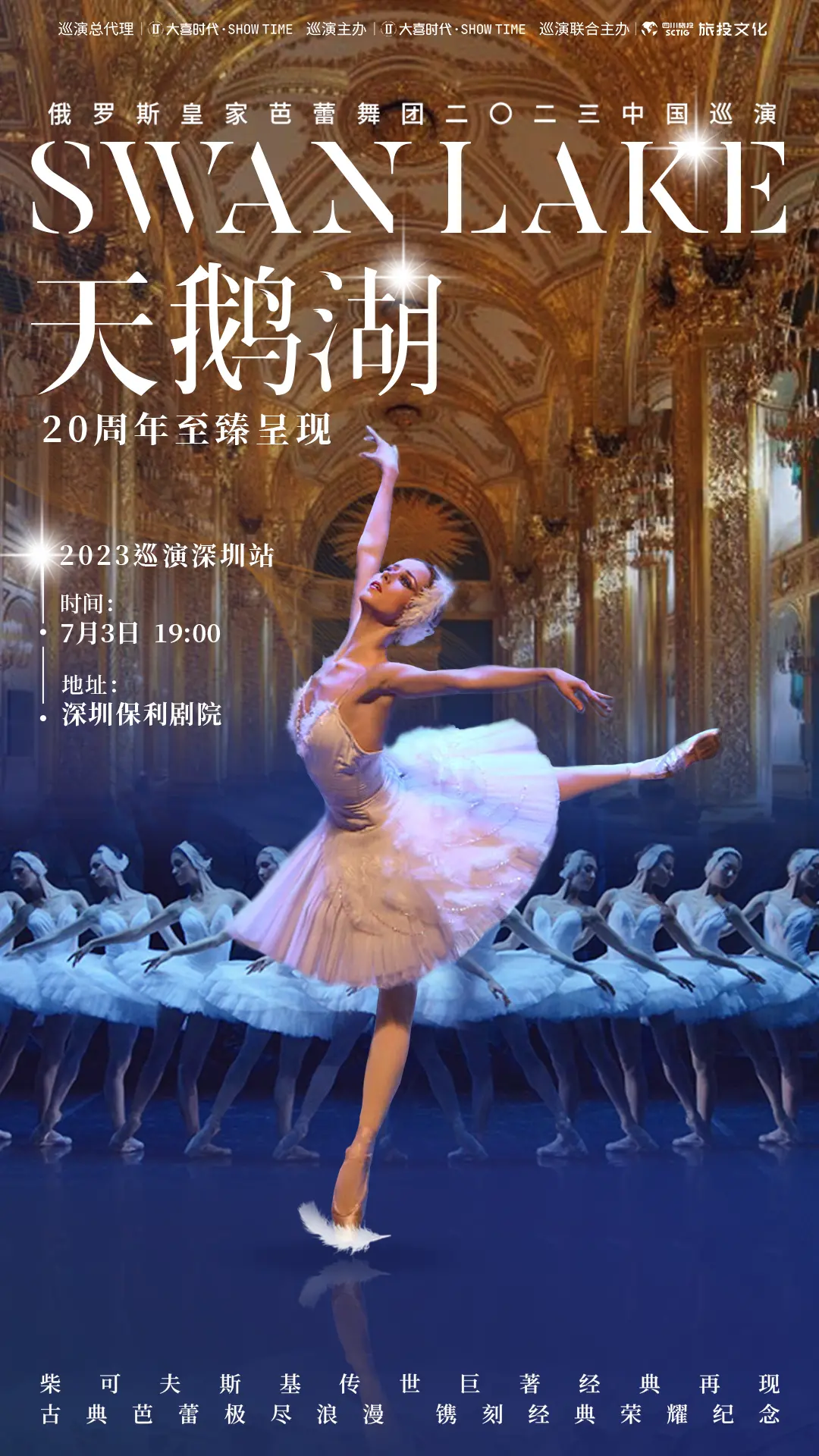【深圳】俄罗斯皇家芭蕾舞团《天鹅湖》2023中国巡演
