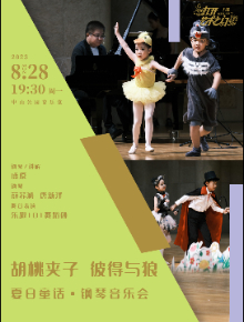 夏日童话北京钢琴音乐会