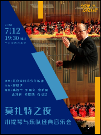 北京莫扎特之夜小提琴与乐队经典音乐会