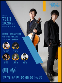 四季世界经典名曲北京音乐会