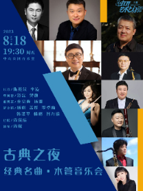 古典之夜北京木管音乐会