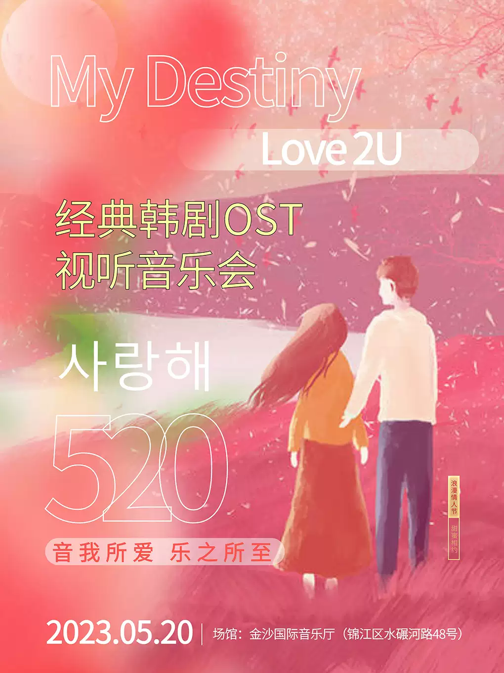 成都《My Destiny Love 2U》韓劇OST視聽音樂會(huì)