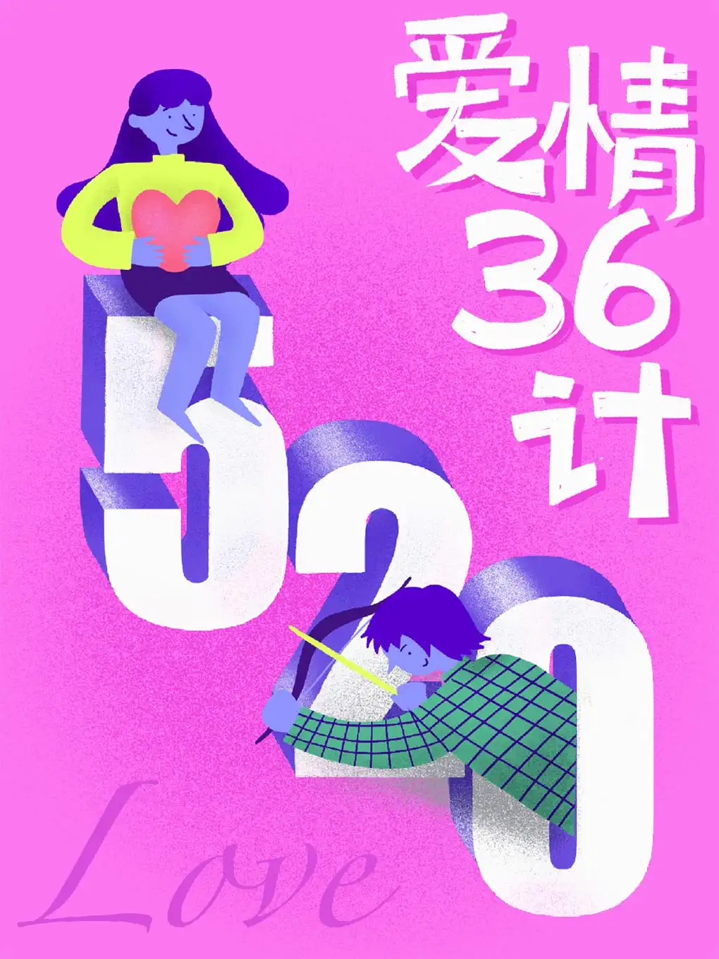 濟(jì)南520愛情36計(jì)情人節(jié)演唱會