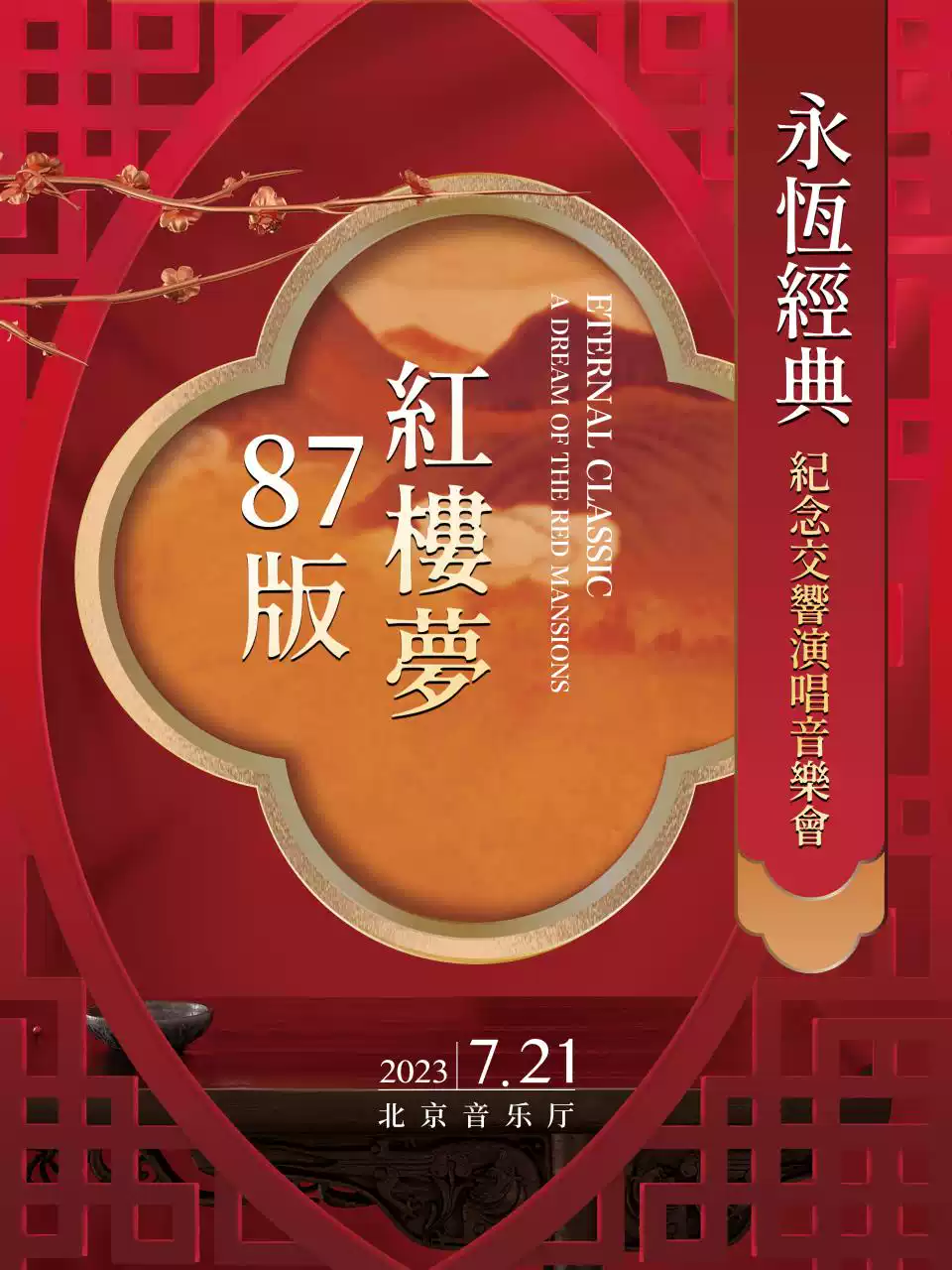 北京87版《红楼梦》纪念交响音乐会