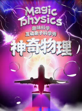2023親子嘉年華——趣味科學·互動親子科學劇《神奇的物理》諸暨站