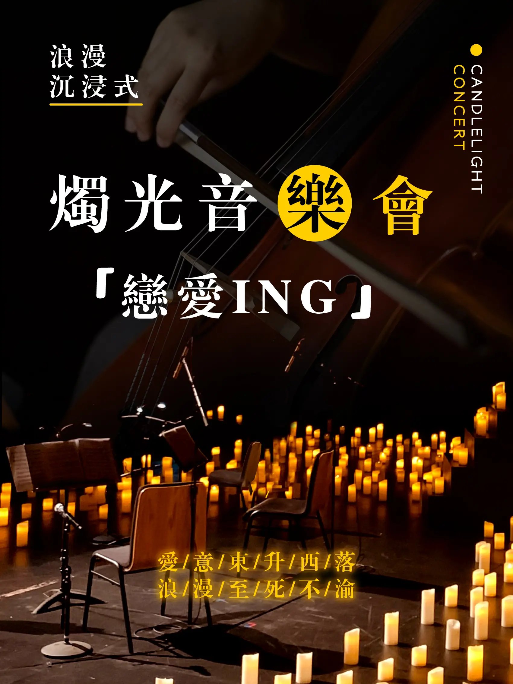 泰州《戀愛ing》燭光音樂會(huì)