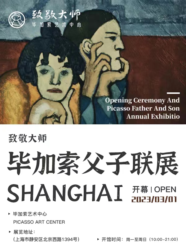 上海致敬大师毕加索父子真迹联展