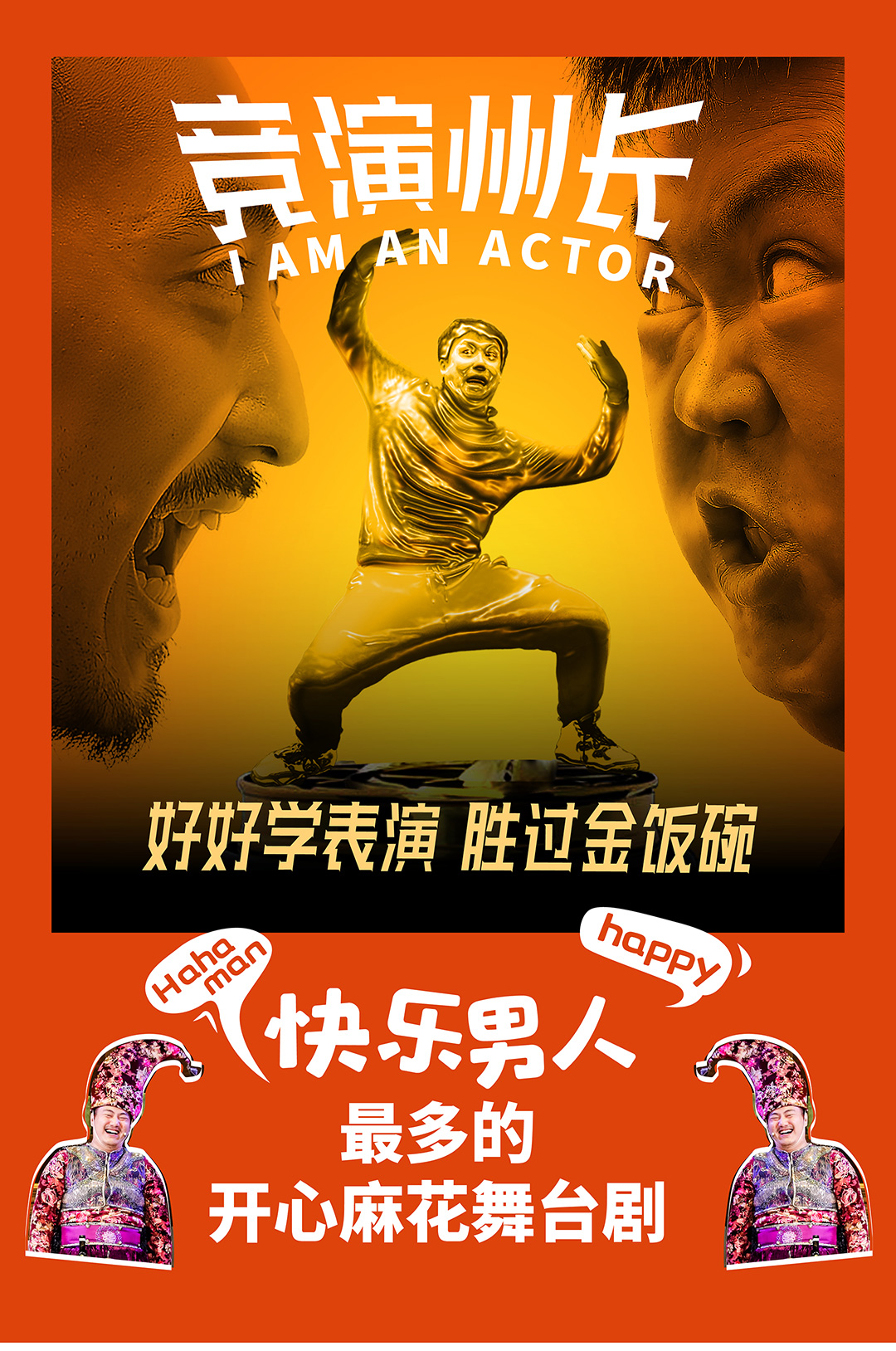 【上?！块_心麻花爆笑舞臺劇《競演州長》