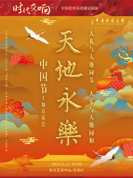 中央民族樂團(tuán)《天地永樂中國節(jié)》 上海站