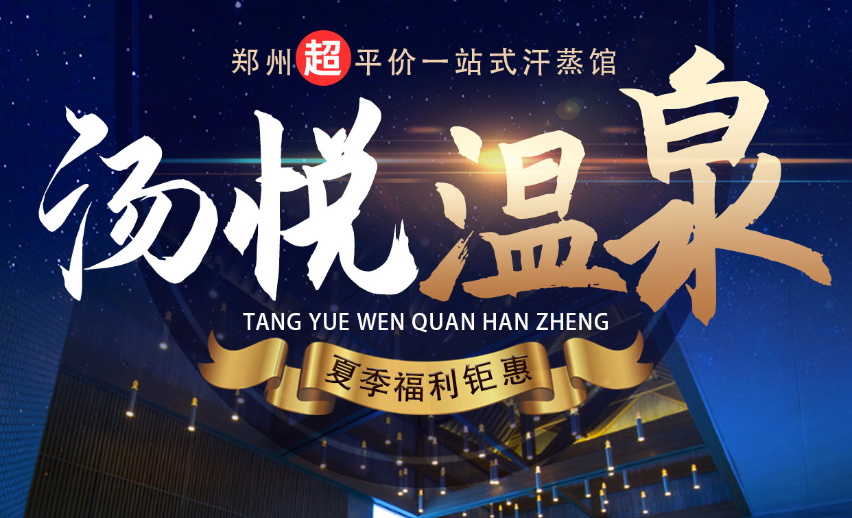 湯悅汗蒸溫泉