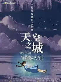 濱州天空之城宮崎駿久石讓作品音樂會