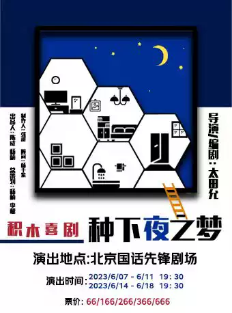 積木喜劇《種下夜之夢》北京站