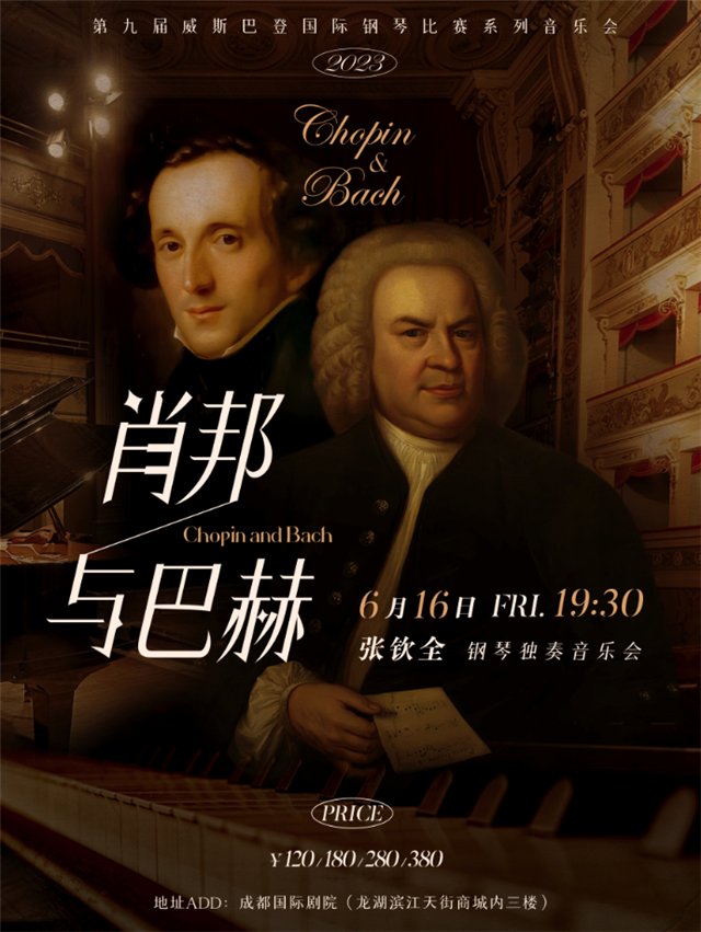 【成都】肖邦与巴赫——青年钢琴家张钦全2023独奏音乐会
