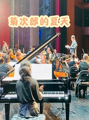 上海《菊次郎的夏天》视听交响音乐会
