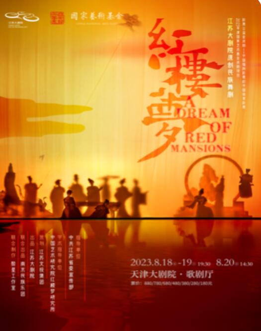 原創(chuàng)民族舞劇《紅樓夢(mèng)》天津站