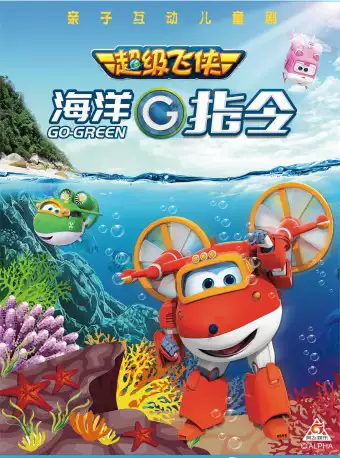 儿童剧《海洋G指令》杭州站