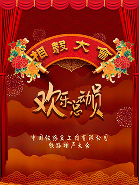 中国铁路文工团相声大会《欢乐总动员》 兴安盟站