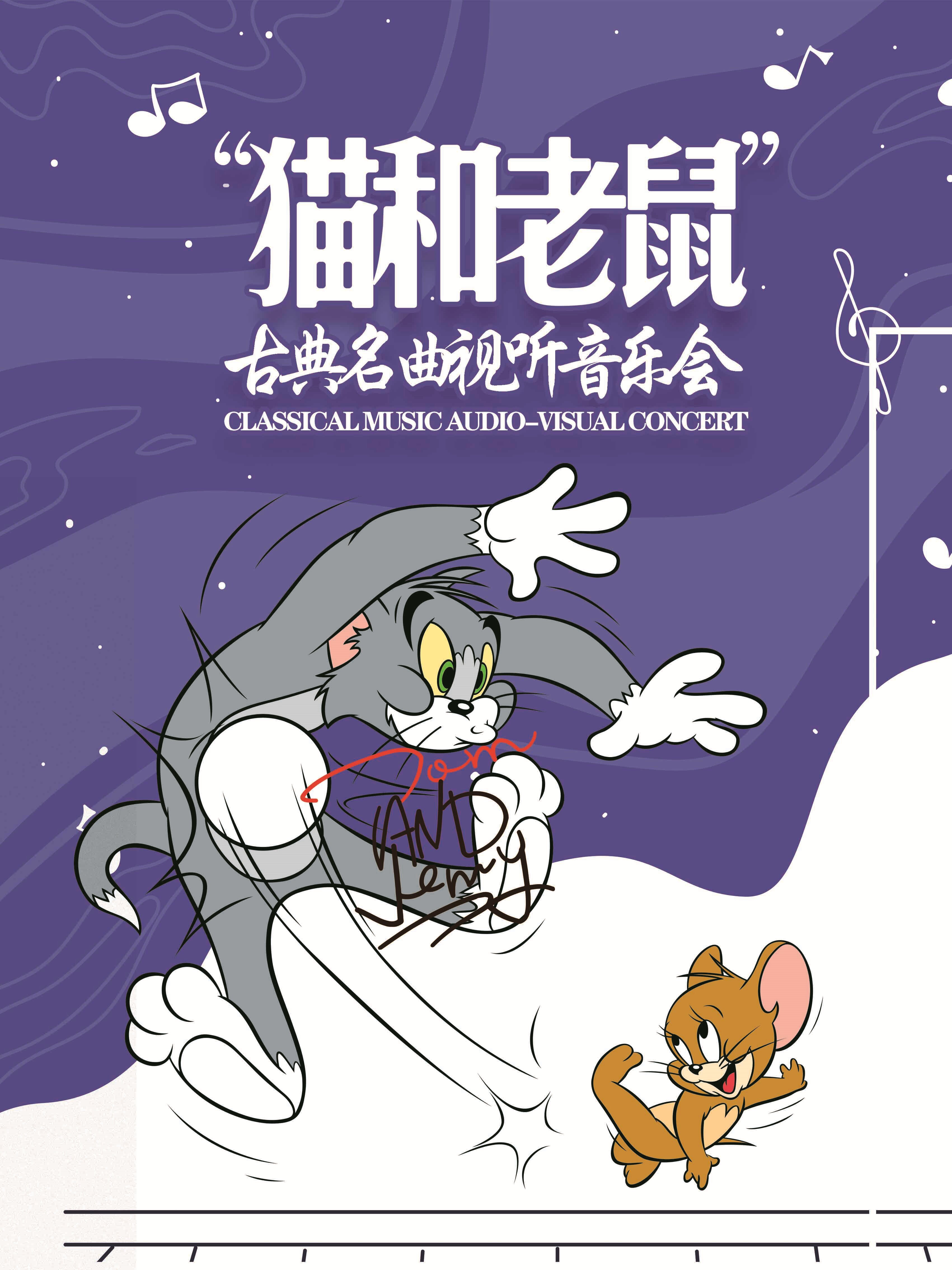 广州猫和老鼠名曲视听音乐会
