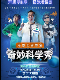 科学剧《奇妙科学秀》济宁站