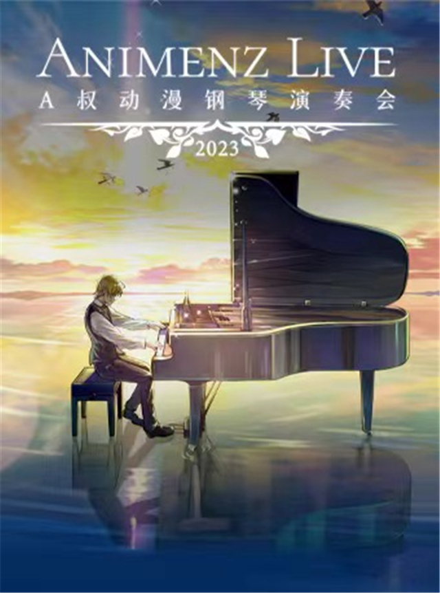 天津Animenz Live动漫钢琴音乐会
