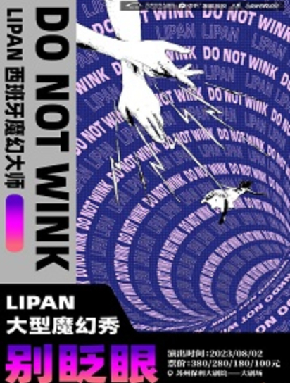 2023“八喜”打开艺术之门·LIPAN大型幻术秀《别眨眼》 苏州站