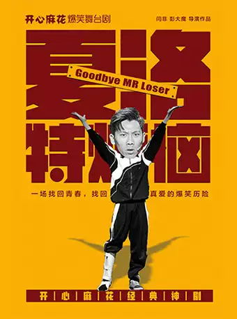 【鄭州】開心麻花爆笑舞臺劇《夏洛特煩惱》