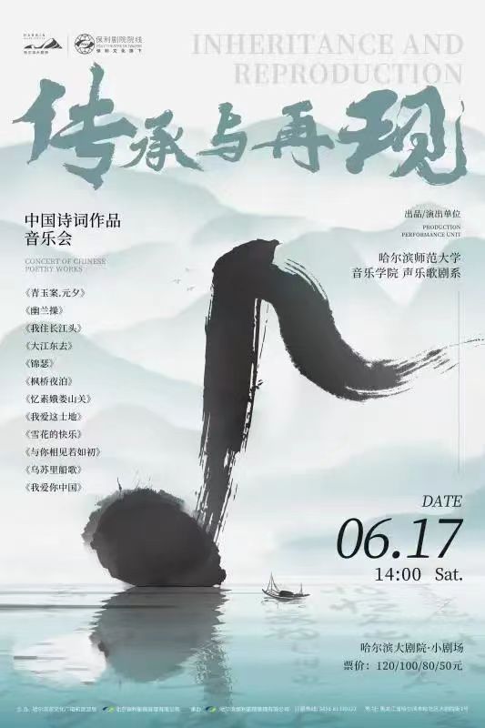 中国诗词作品音乐会《传承与再现》哈尔滨站