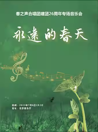 中外名曲合唱音乐会《永远的春天》北京站