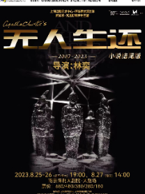 【南京】2023南京戏剧节·悬疑女王阿加莎·克里斯蒂传世巨著·话剧《无人生还》（小说结尾版）