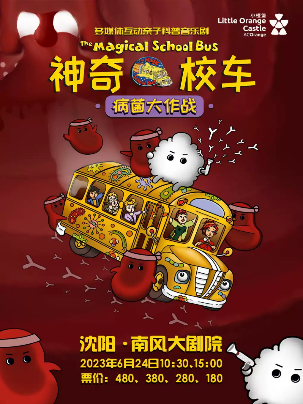 科普音樂劇《神奇校車病菌大作戰(zhàn)》沈陽站