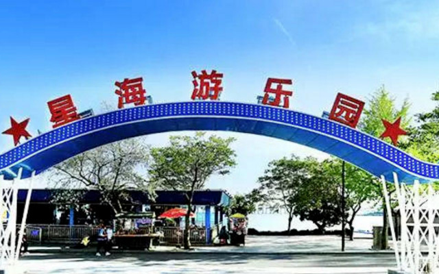 星海公园游乐园
