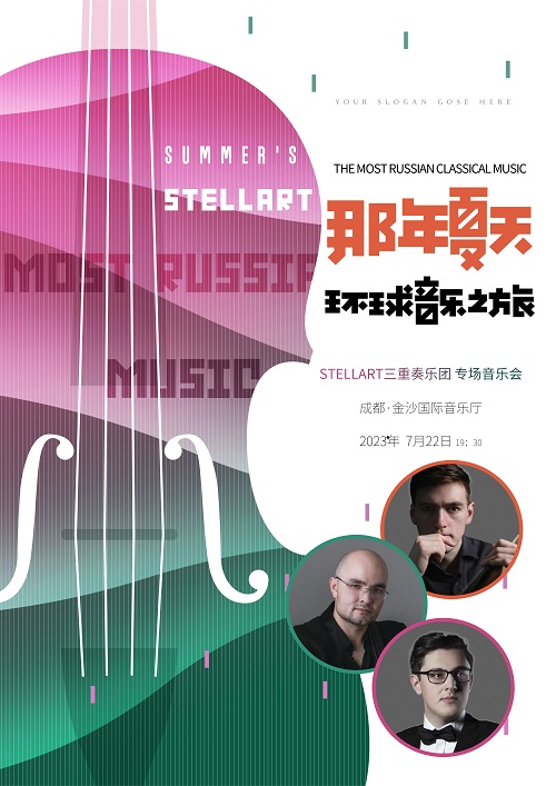 【成都】那年夏天—俄罗斯StellArt三重奏乐团世界经典作品音乐会