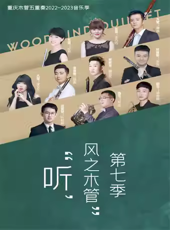 重庆木管五重奏十周年纪念音乐会
