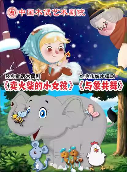 【北京】铁枝木偶剧《卖火柴的小女孩》《与象共舞》