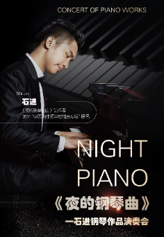 【7折】《夜的钢琴曲》石进钢琴音乐会