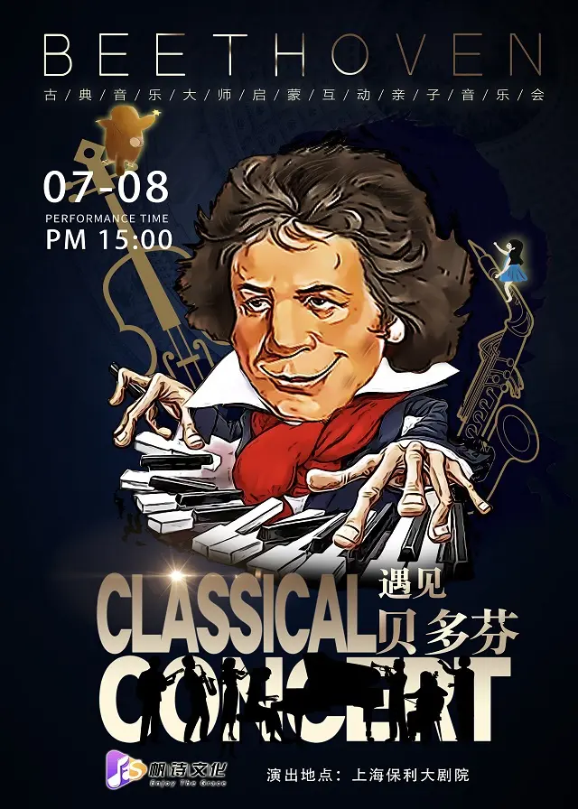 上海《遇见贝多芬》亲子音乐会