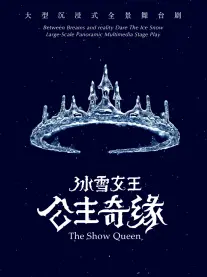 【武汉】八喜·打开艺术之门2023暑期艺术节大型沉浸式全景舞台剧《冰雪女王艾莎之公主奇缘》