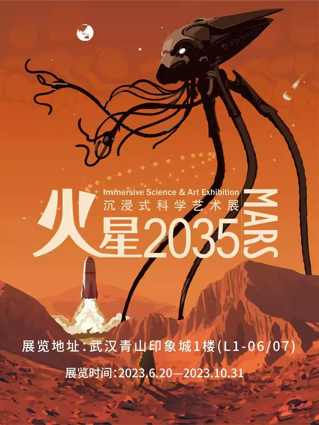 【武汉】火星2035沉浸式科学艺术展-武汉站